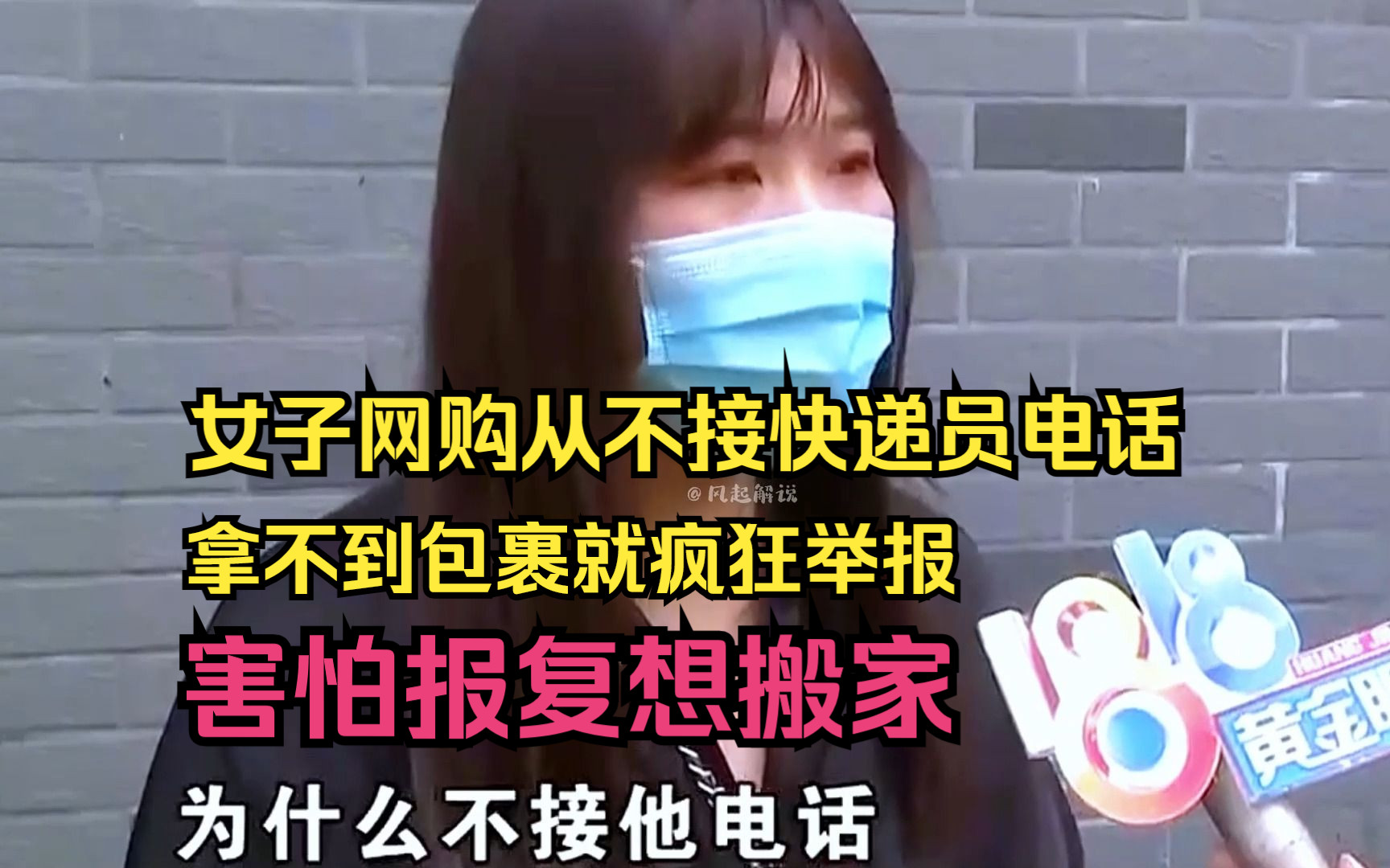 [图]女子网购从不接快递员电话，收不到包裹疯狂投诉，女子：我现在怕报复想搬家