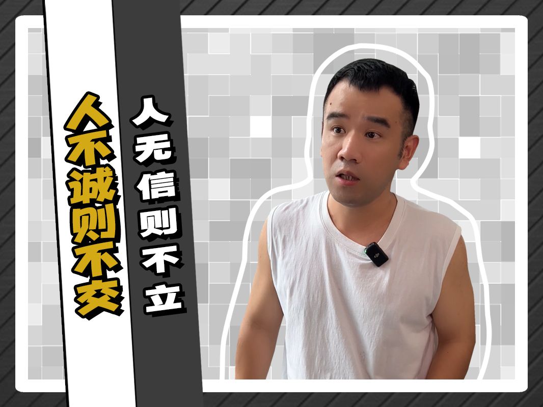 生活感悟:人无信则不立,人不诚则不交!哔哩哔哩bilibili