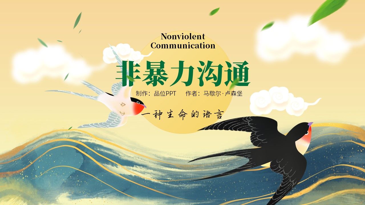 非暴力沟通,我用ppt做了份读书笔记,似乎领悟一种语言?