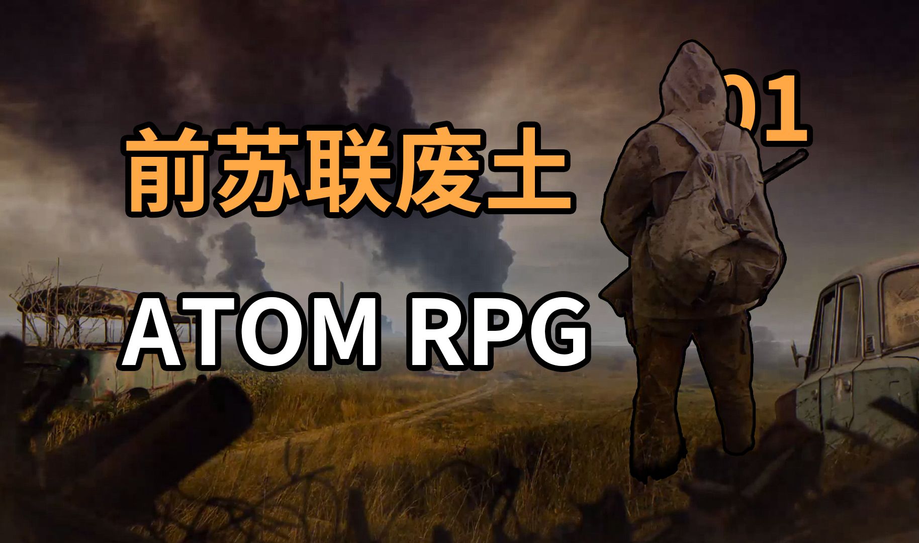 [图]废柴特工的苏联废土求生记 01【ATOMRPG】