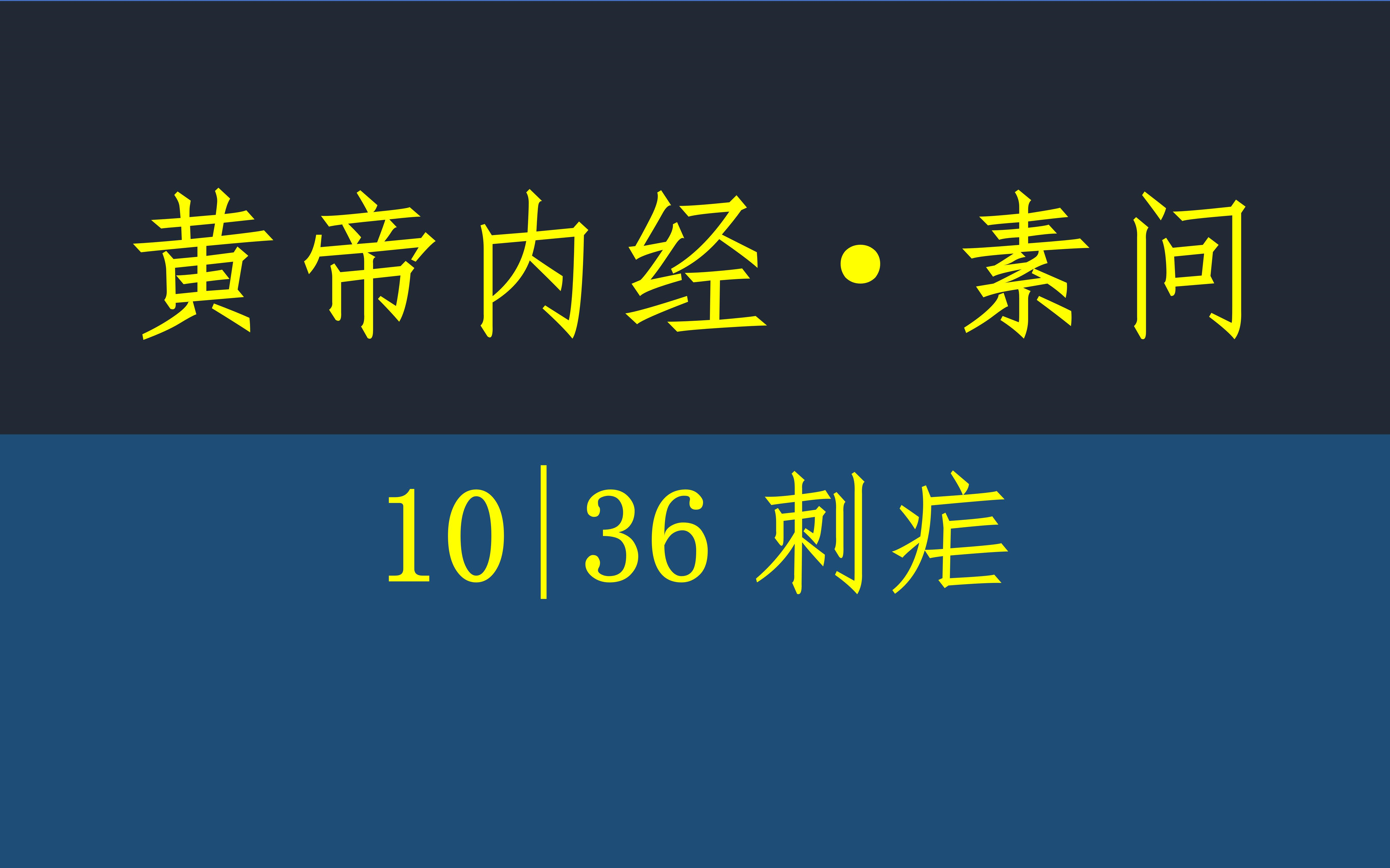 [图]黄帝内经·素问10·36刺疟·原文·竖版