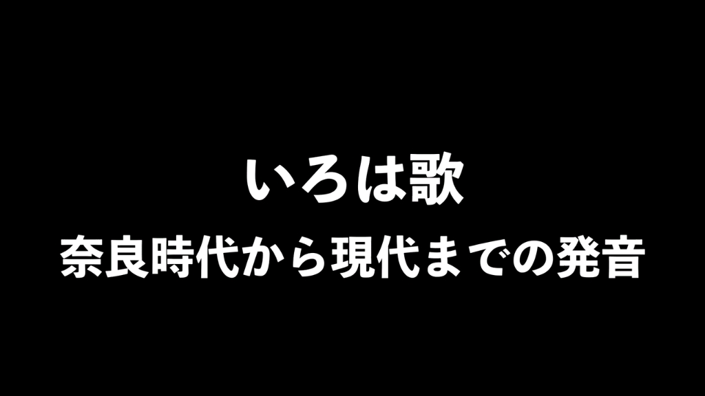 [图]【用各时期语音读伊吕波歌，追溯日语语音演变史】いろは歌で日本語の音変化の歴史を辿ってみた