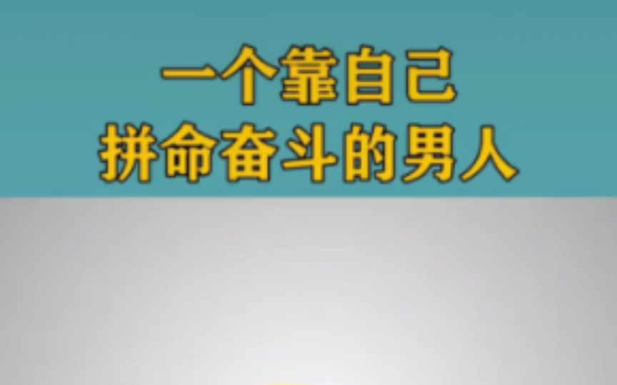 相信自己,只有自己最可靠