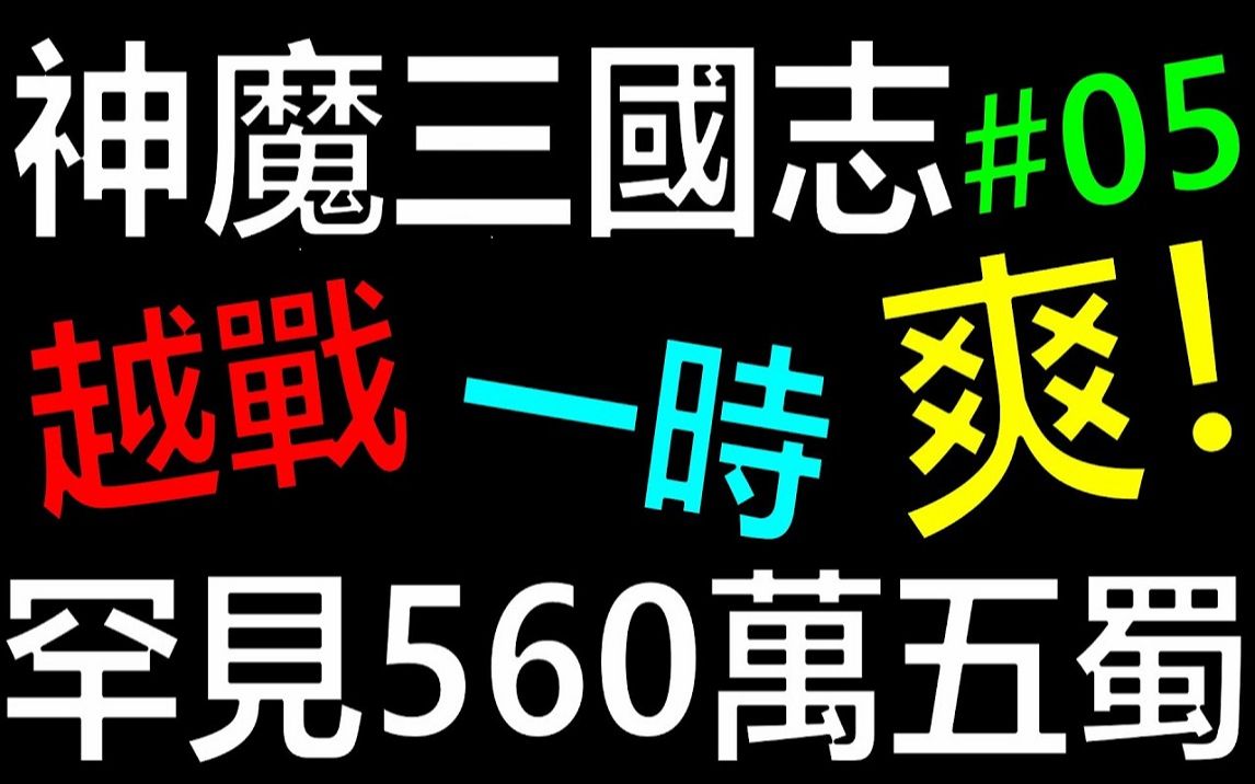 [图]【放置三国】《阿炮Apau》 罕见五蜀队560万！有机会一越吗！ ？越战一时爽EP05｜百龙霸业｜蜀汉群雄｜真三国英雄传｜神将三国｜三国霸主