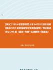 F384043【复试】2024年 南京师范大学045202运动训练《复试F097体育保健学之体育保健学》考研复试核心280题(选择+判断+名词解释+简答题)真题...