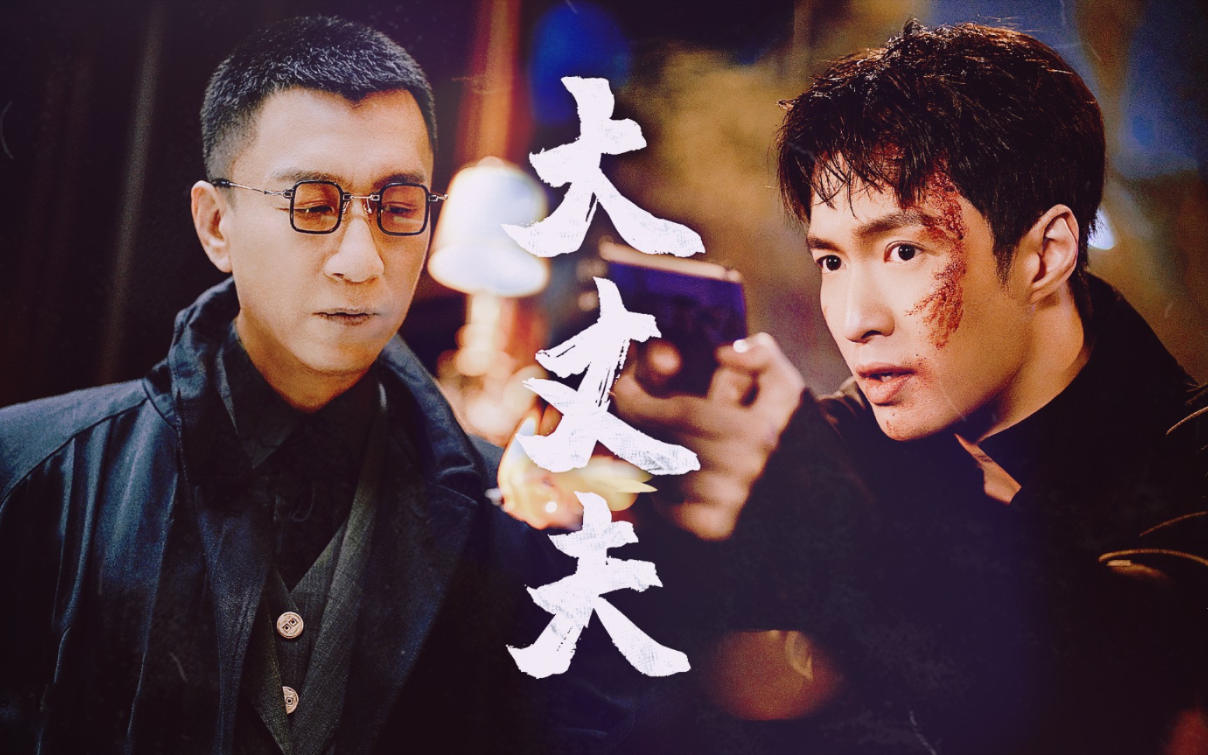 扫黑风暴用经典港剧打开孙红雷张艺兴披荆斩棘正邪难辨大丈夫血泪往