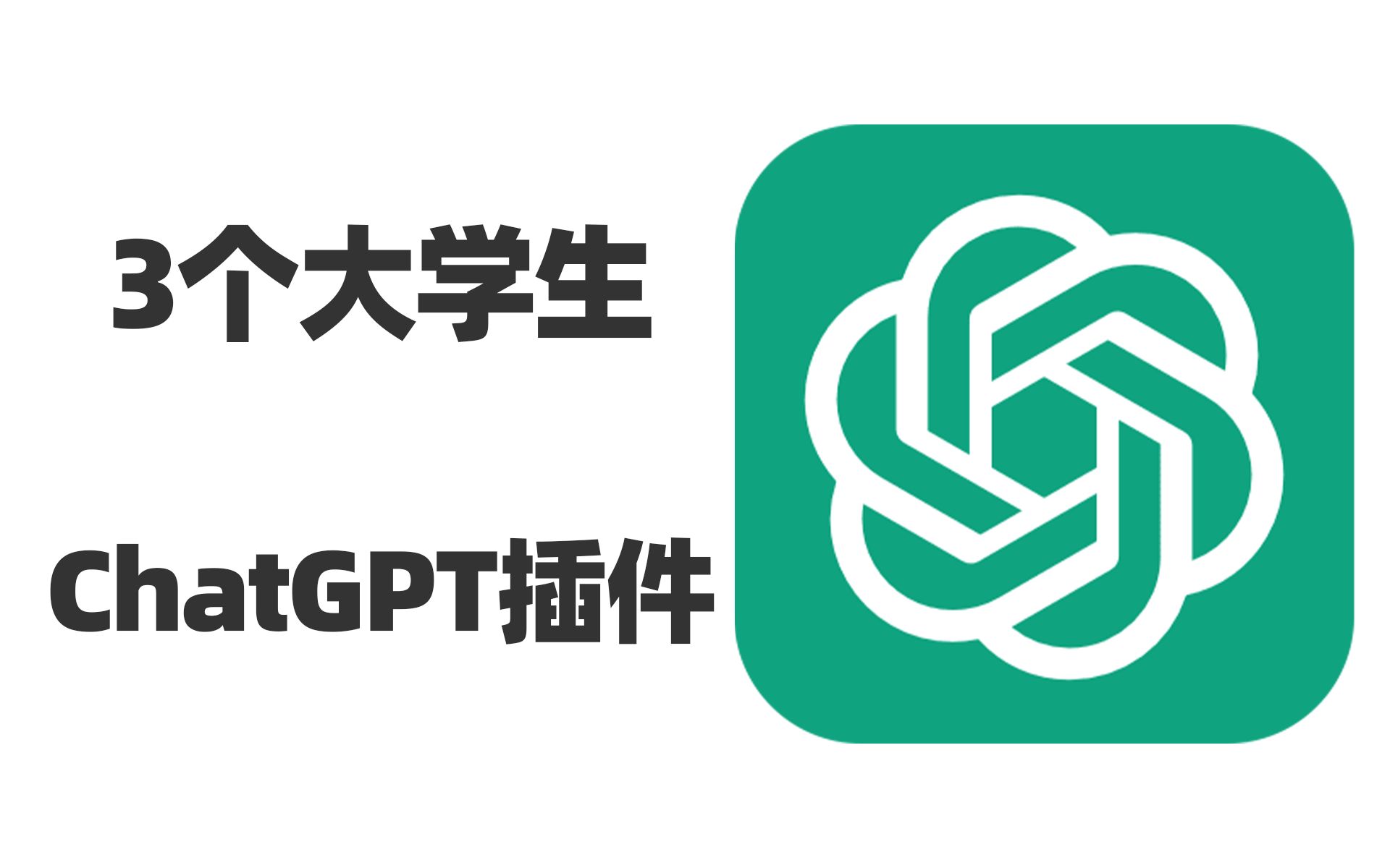 3个大学生必备的chatgpt插件,千万不要让你的同学先知道,想要当程序员