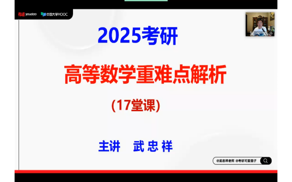 [图]【武忠祥26基础班】2025武忠祥考研高等数学强化班+基础班-武忠祥17堂课