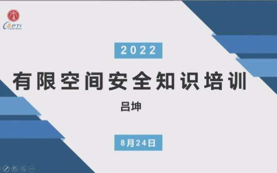 [图]有限空间安全知识培训