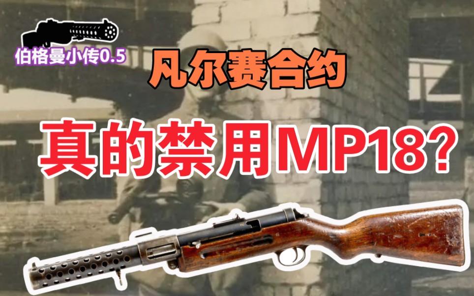 [图]凡尔赛和约真的禁用MP18冲锋枪吗