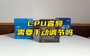 Download Video: CPU睿频需要手动调节吗？