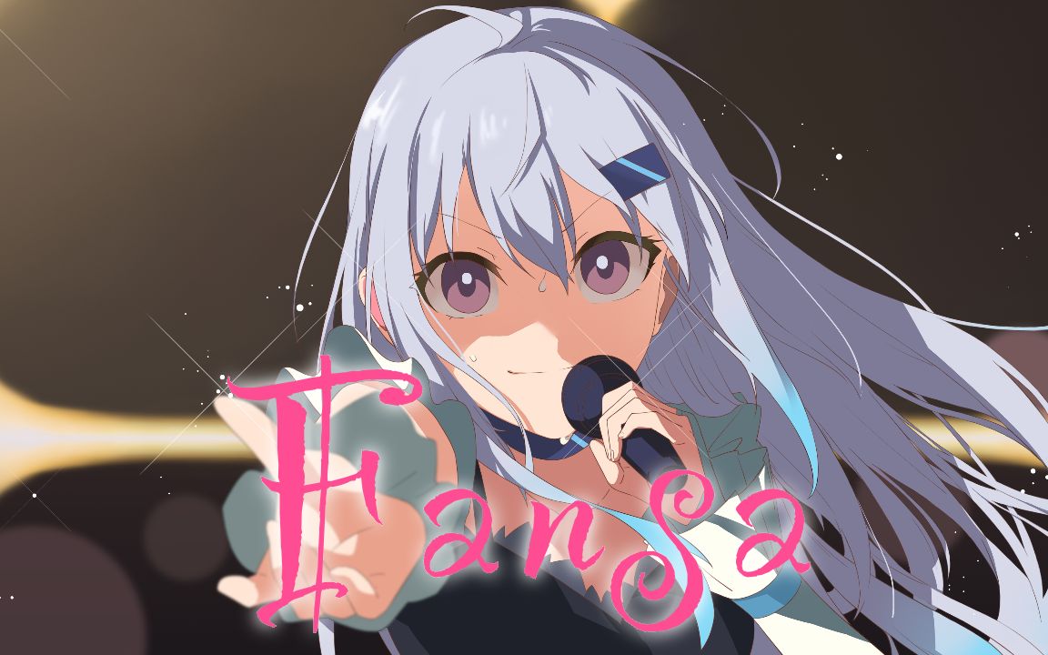 【祝15万粉/翻唱】ファンサ【美波七海】