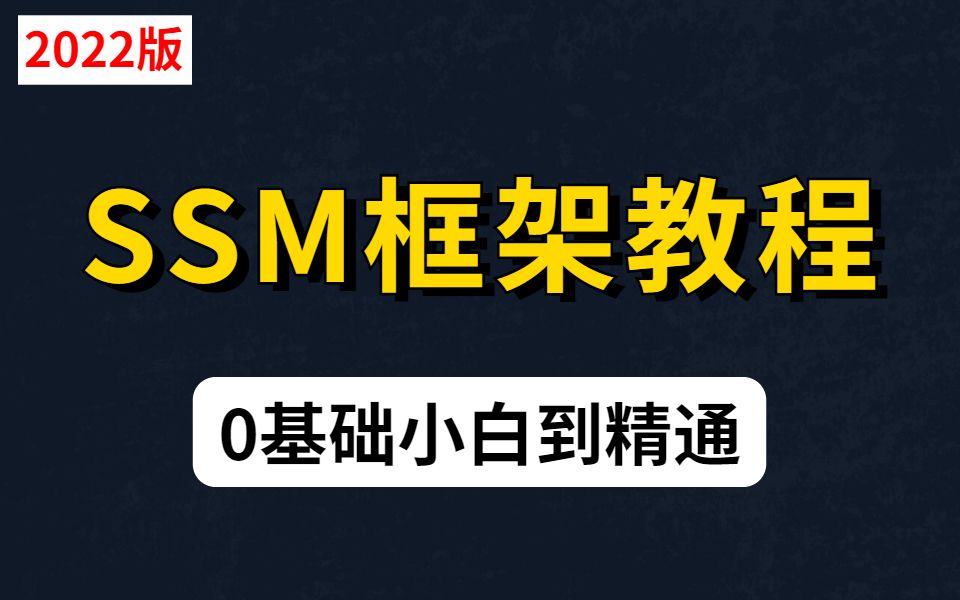 【全套SSM框架教程】带你从0基础小白到精通,包含Spring+SpringMVC+Mybatis等哔哩哔哩bilibili