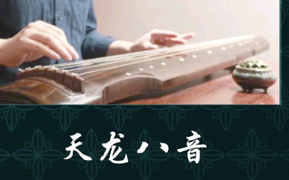 [图]「古琴移植曲」天龙八音