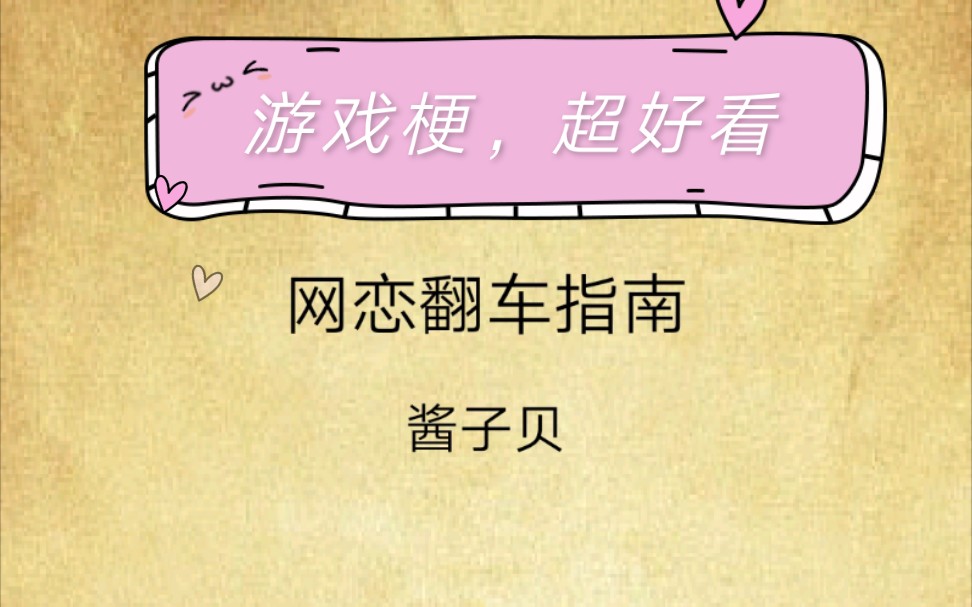 【推文】《网恋翻车指南》酱子贝