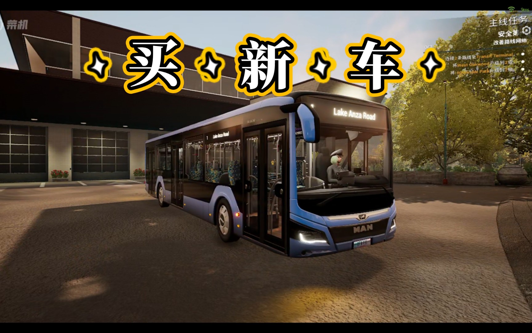 【巴士模擬21】攢夠了錢買新車,本來想買比亞迪的,結果還沒解鎖