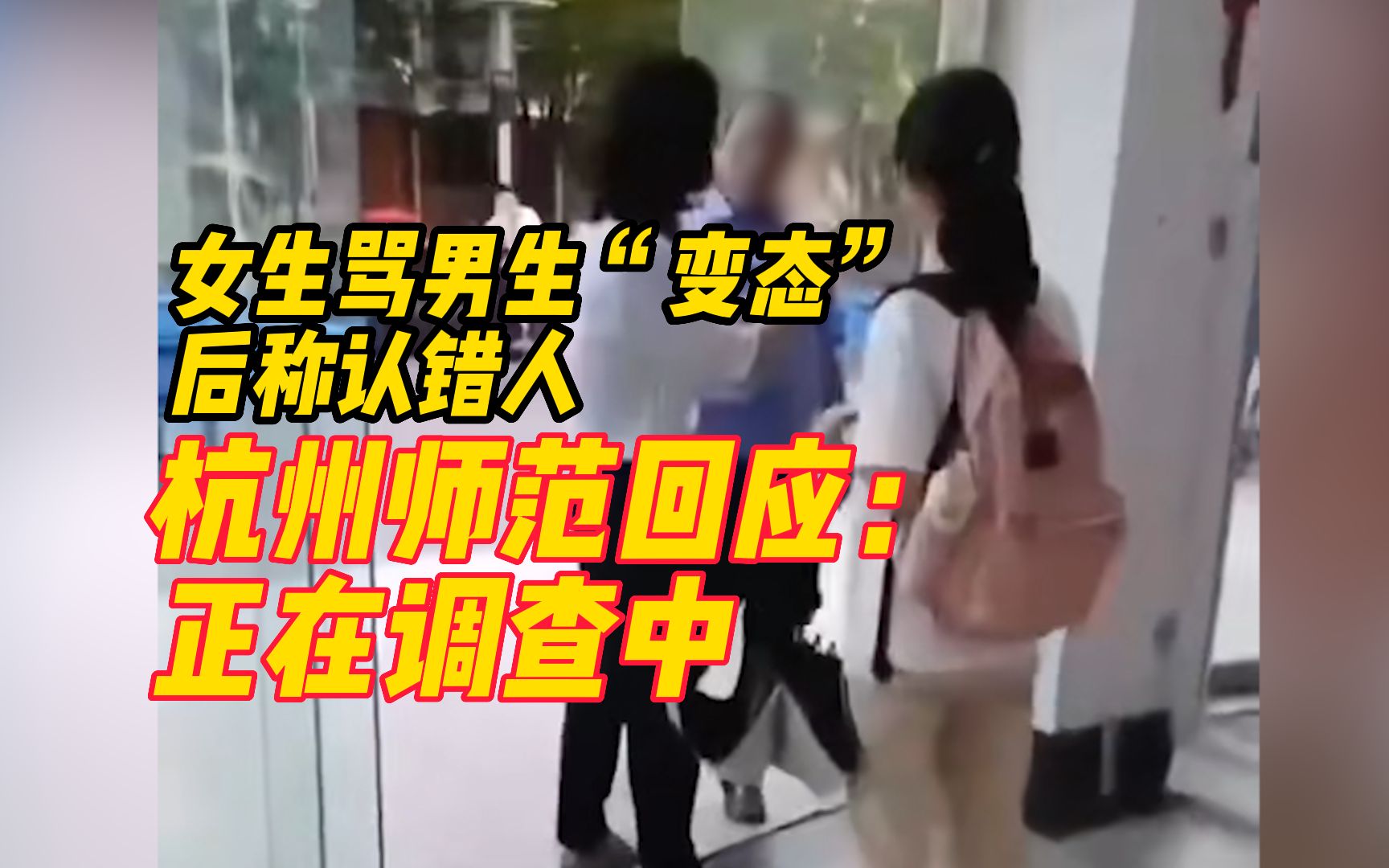 杭州师范大学女生骂男生“变态”后称认错人,校方回应:正在调查中哔哩哔哩bilibili