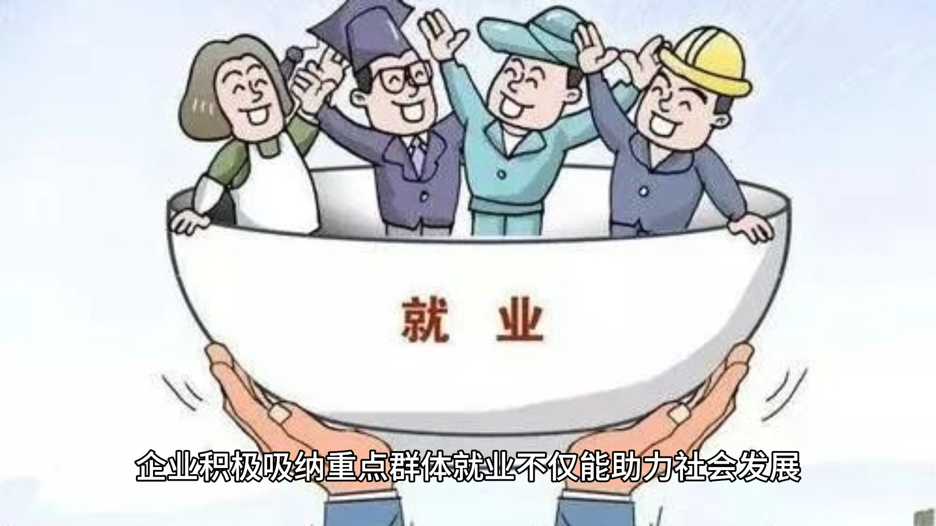 重点群体就业企业如何轻松享受税费减免政策?一文了解!哔哩哔哩bilibili