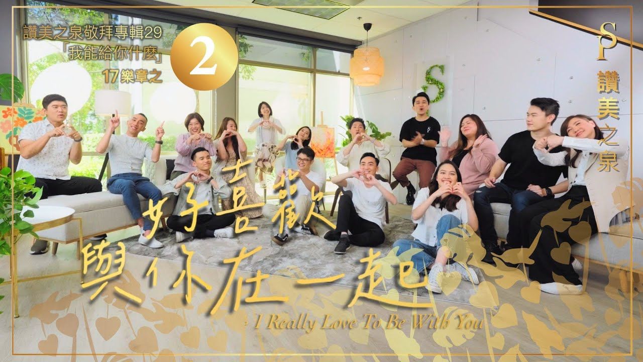 现场live版【好喜欢与你在一起 i really love to be with you】sop