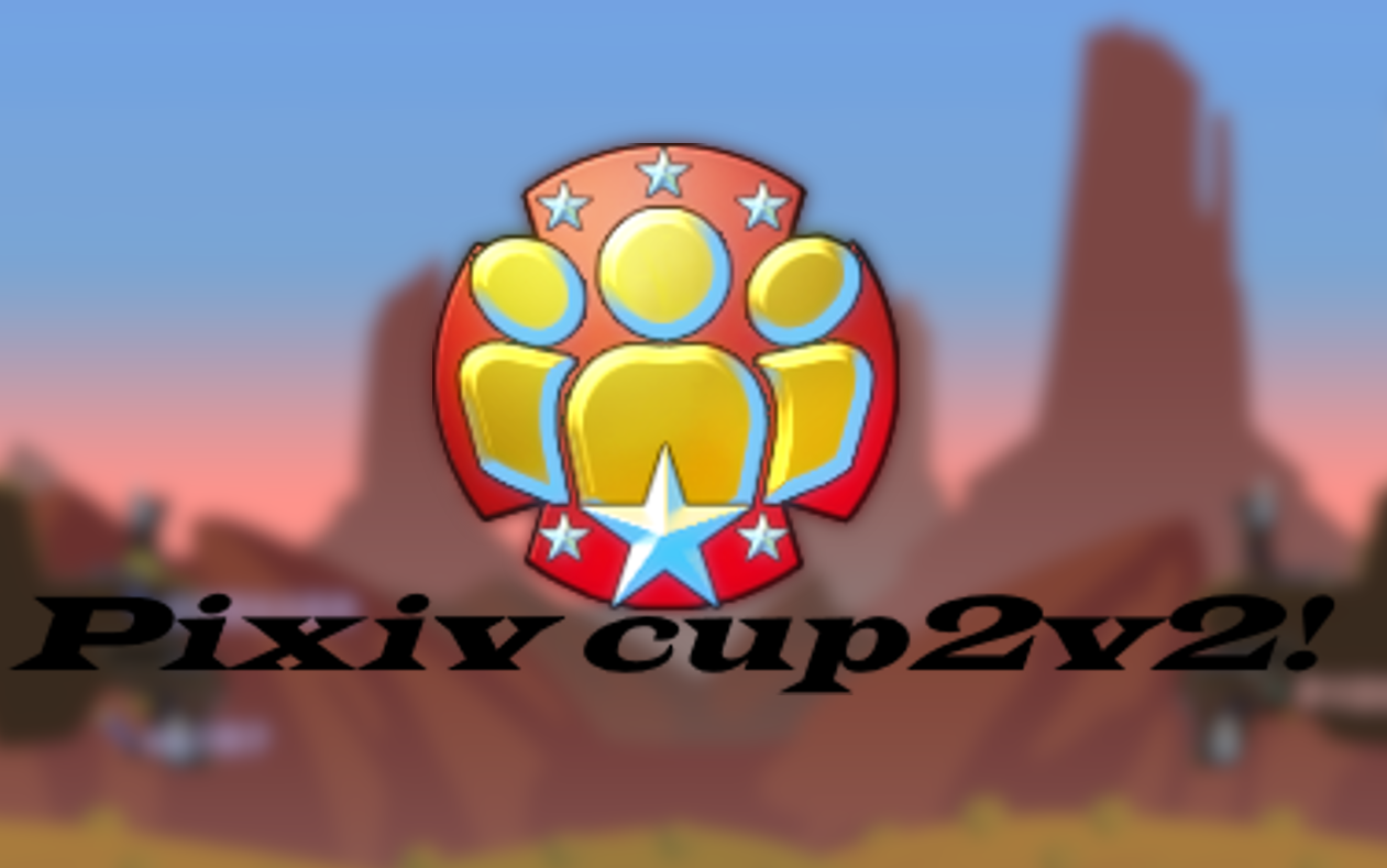 Pixiv cup2v2比赛全局录像网络游戏热门视频