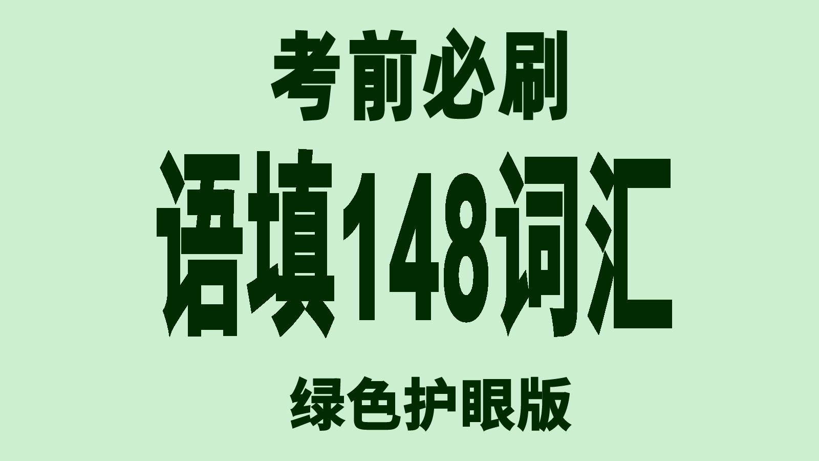 高中英语逢考必刷的148个语法填空词哔哩哔哩bilibili