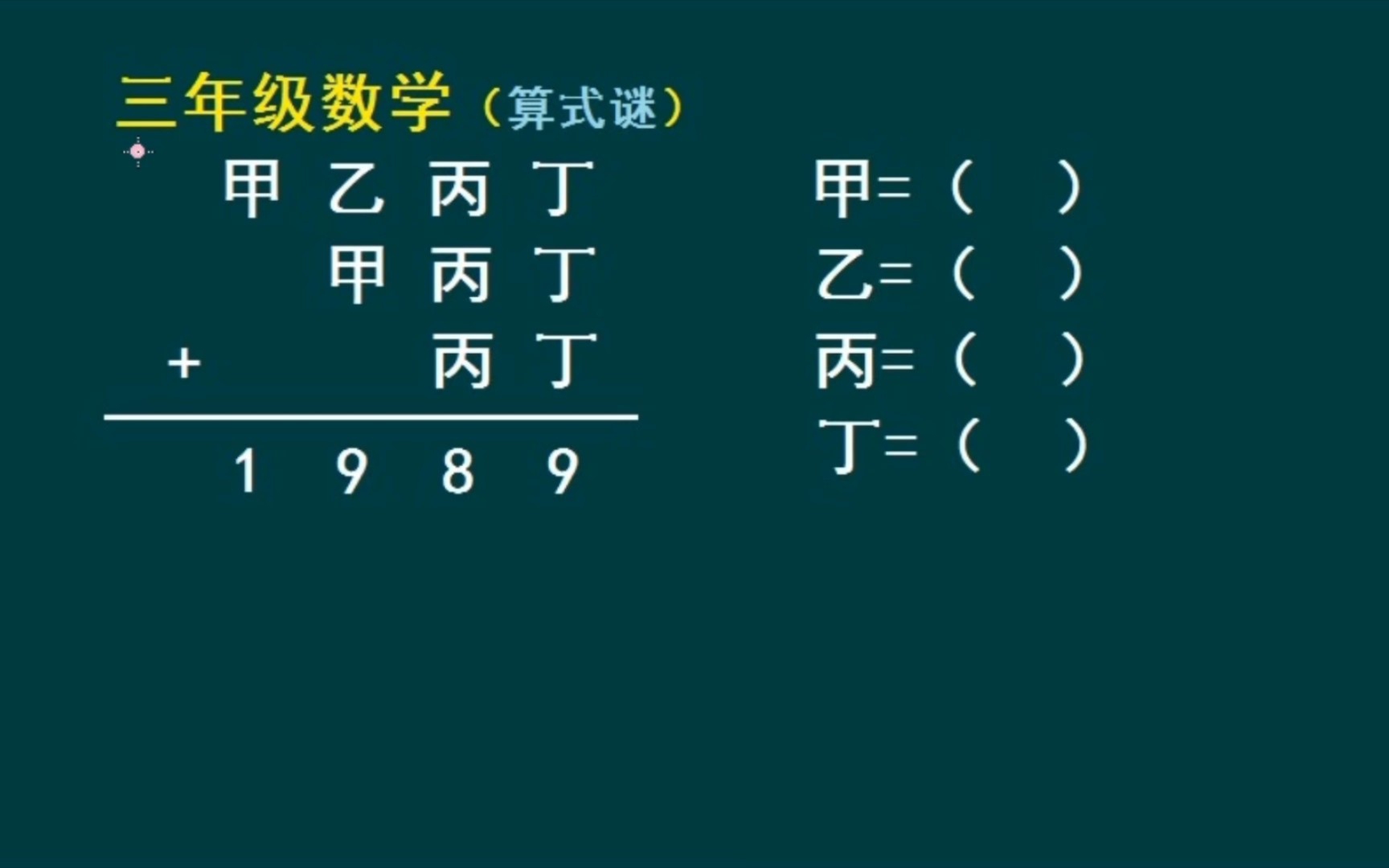 三年级数学(算式谜):求甲乙丙丁分别代表数字几哔哩哔哩bilibili