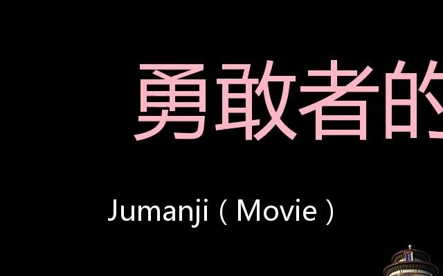 [图]勇敢者的游戏 Chinese Pronunciation Jumanji ( Movie )