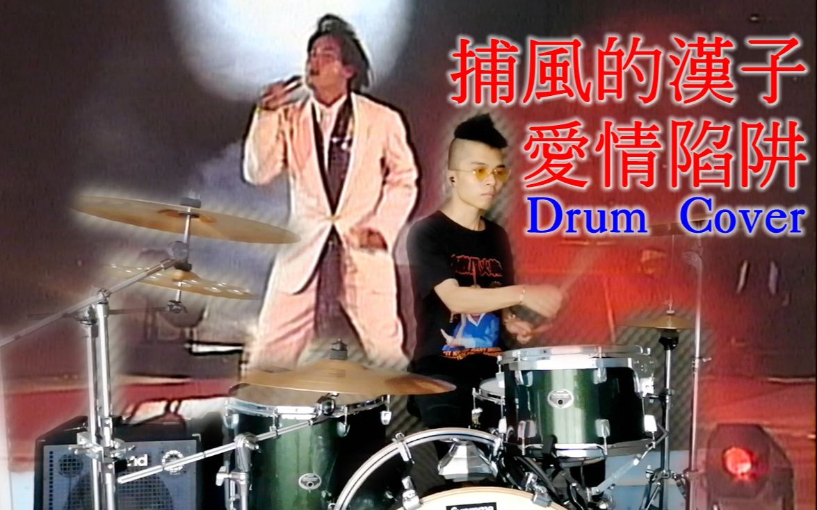 [图]【谭咏麟】全网独家：捕风的汉子/爱情陷阱 Drum Cover (大球场'94纯金曲演唱会) 爵士鼓演奏纯享版