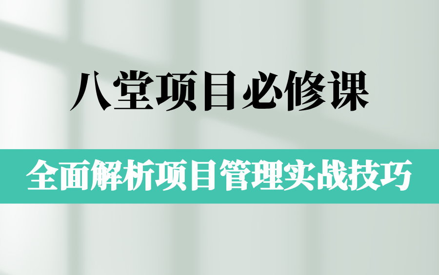 [图]八堂项目必修课，8堂课精通项目管理，职场进阶必备神器