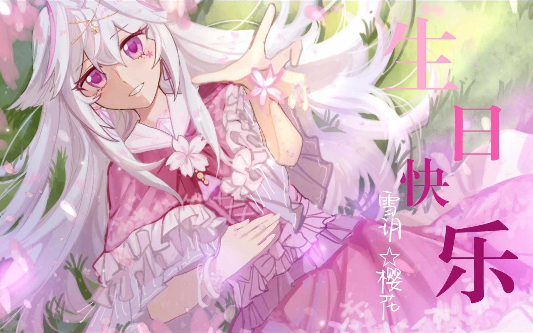 雪玥☆樱花生日快乐