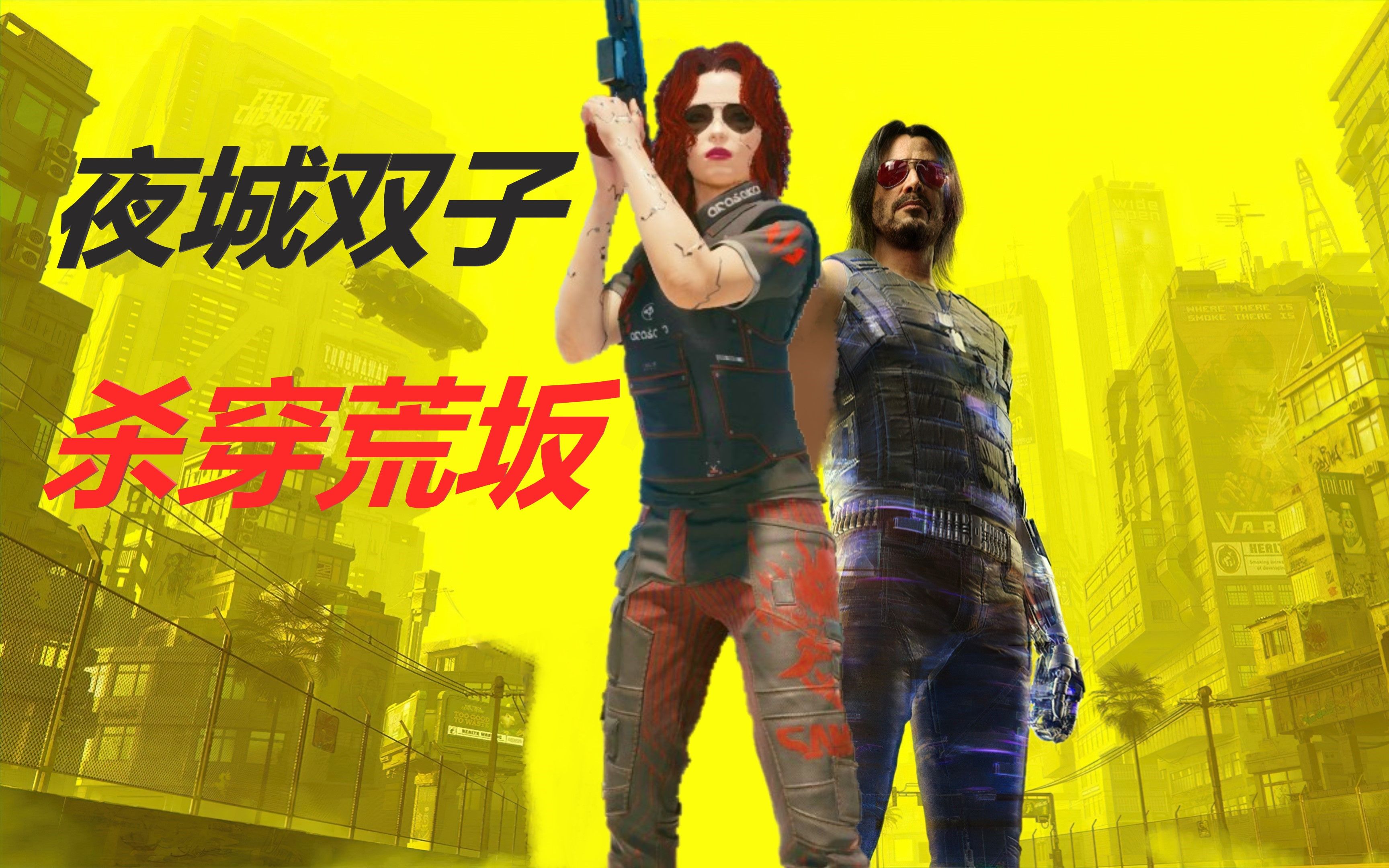 来吧,让我们点燃荒坂塔!