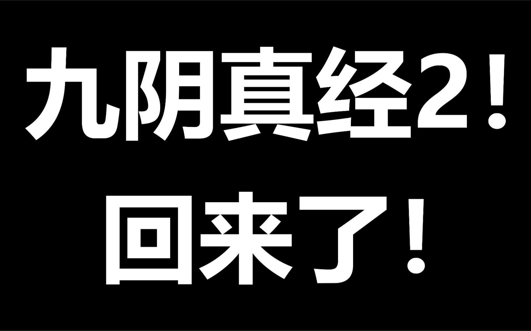 九阴真经2回来了!国民武侠端游哔哩哔哩bilibili