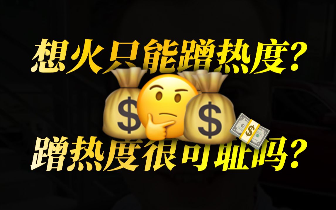 你是营销号吗?(我想对新人UP主说的话)哔哩哔哩bilibili