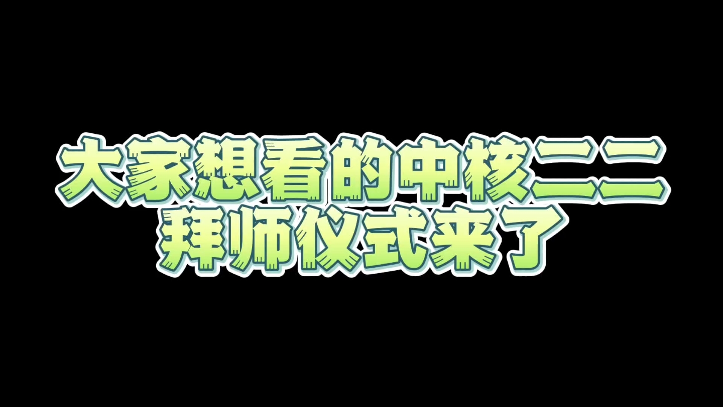 中核二二拜师仪式来了,双导师思想导师加业务导师#中核二二 #央企 #土木工程哔哩哔哩bilibili