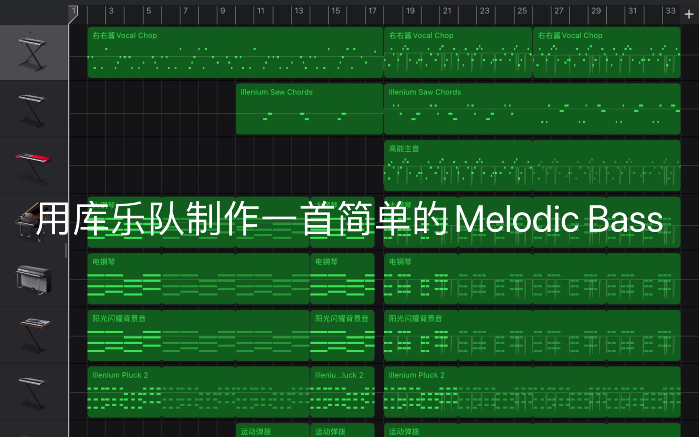 某十六岁高中生教你用库乐队制作一首简单的melodicbass