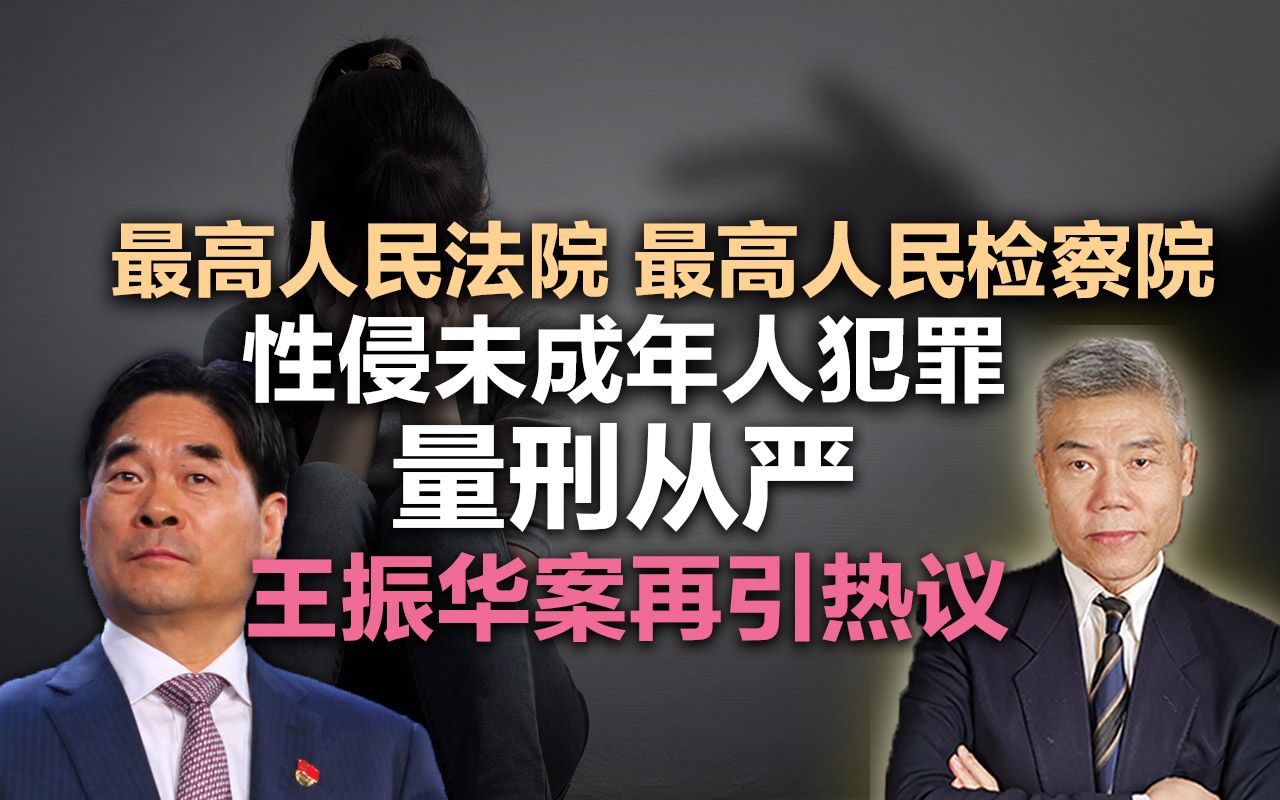 [图]司马南：两高公布性侵未成年人量刑从严，王振华性侵案再引热议