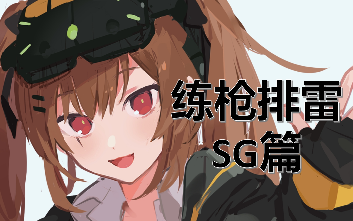 【少女前線】萌新練槍排雷簡評-sg篇 第三期> *重製