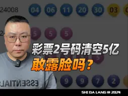 Télécharger la video: 体彩55555清空5亿！谁在害怕露脸？