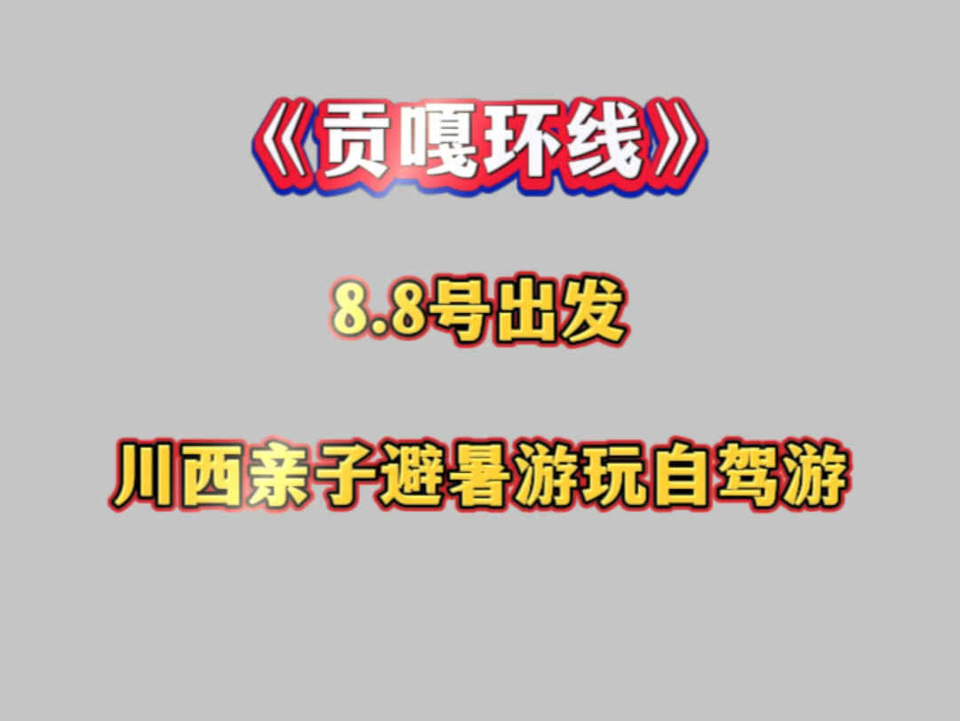 自驾游川西小环线,4天3晚川西自驾游重庆出发.金口河大峡谷、雅西高速沿途风景、伍须海、子梅垭口、日鲁库湿地、甲根坝、新都桥,翻越折多山、康定...