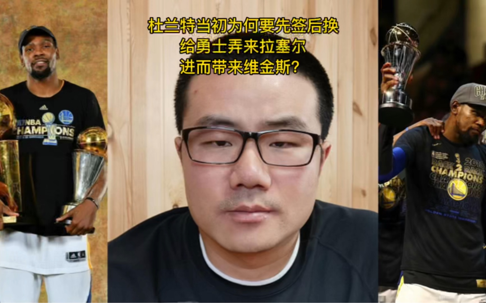 杜兰特当初为何要先签后换,给勇士弄来拉塞尔,进而带来维金斯?哔哩哔哩bilibili