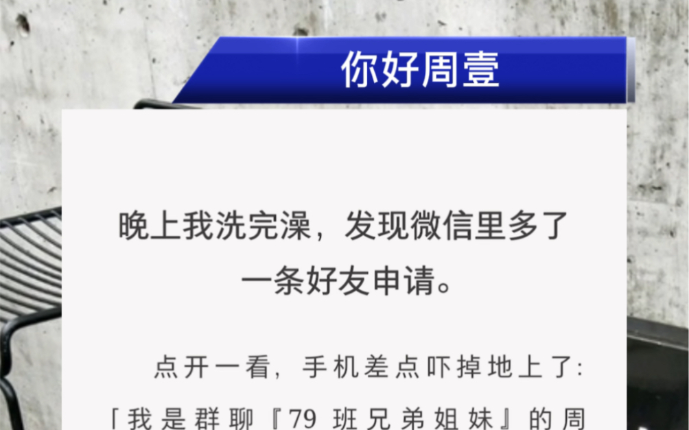 晚上我洗完澡,发现微信里多了一条好友申请.点开一看,手机差点吓掉地上了:「我是群聊『79 班兄弟姐妹』的周壹……」周壹?哔哩哔哩bilibili