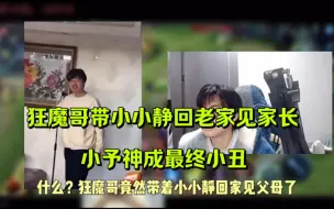 Download Video: 狂魔哥带小小静回老家见家长，小予神成最终小丑。