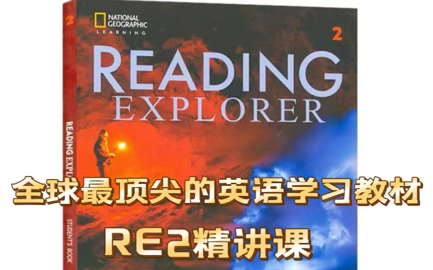 【Reading Explorer 2】全48集精讲录播课程+(教材/拓展阅读PDF)-益智动画课堂-益智动画课堂-哔哩哔哩视频