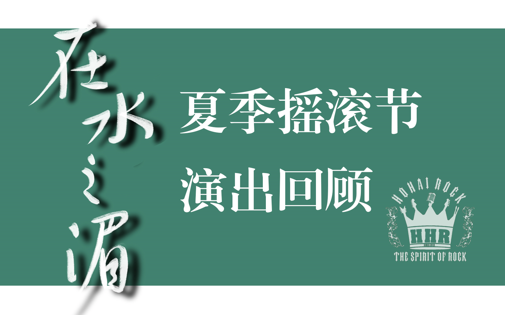 【HHR摇滚社】河海大学2023“在水之湄”夏季摇滚节演出回顾哔哩哔哩bilibili