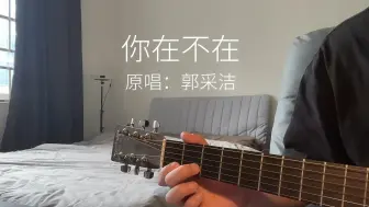 Video herunterladen: 你只是看起来在乎我而已《你在不在》Cover郭采洁