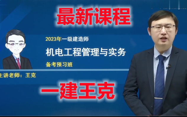 [图]2023年注一级建造师《机电工程管理与实务》-教材精讲班-王克