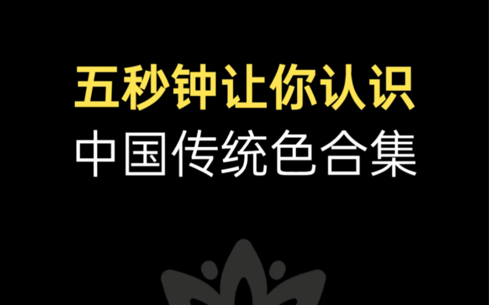 [图]你绝对没见过的中国传统色 合集篇 中国颜色太美了