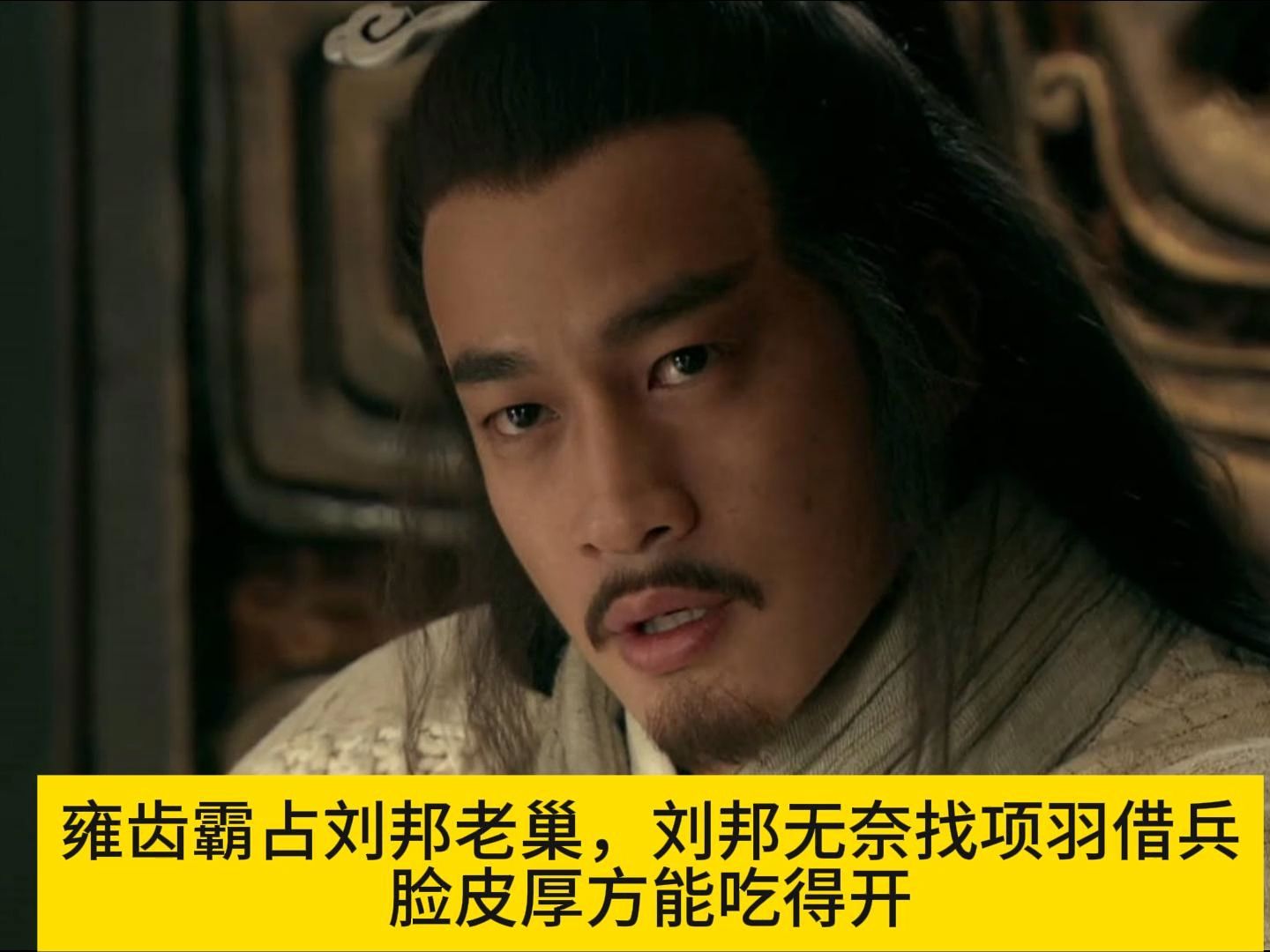 雍齿无耻霸占刘邦老巢,刘邦无奈找项羽借兵,脸皮厚方能吃得开