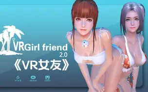 Video herunterladen: 【VR玩吧-共享下载】Steam PC VR游戏《VR女友》VR GirlFriend