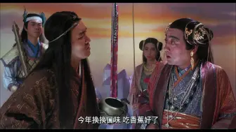 Tải video: 《济颠和尚》超清国语1，王母，你年年吃蟠桃也腻了，今年就吃烂香蕉吧